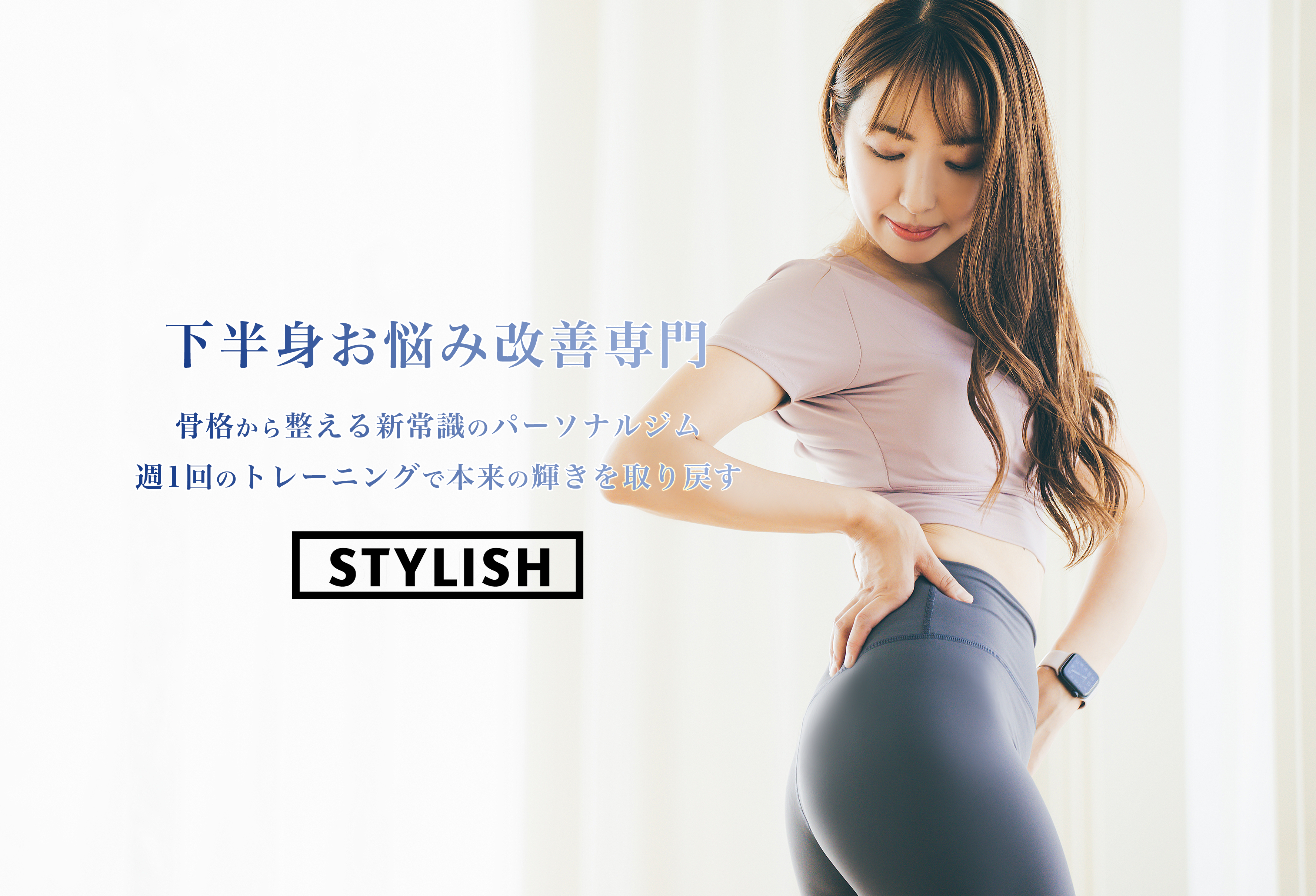 女性専門パーソナルジムSTYLISH 東神奈川