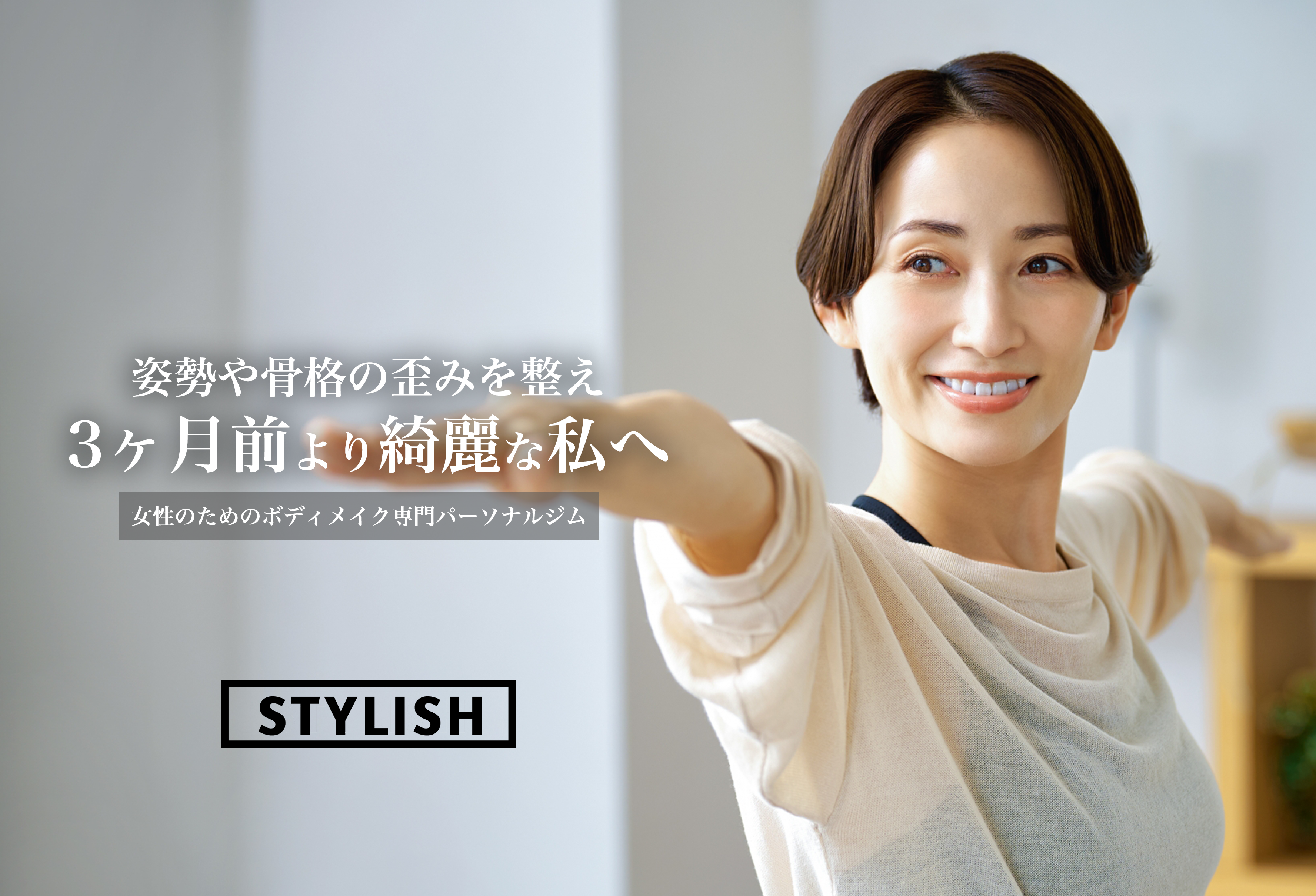パーソナルジム STYLISH(東神奈川)